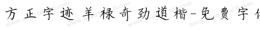 方正字迹 羊禄奇劲道楷字体转换